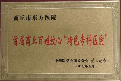 商丘百姓放心“特色专科医院”