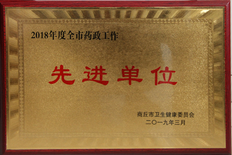 2018年度全民药政工作先进单位