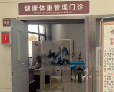 健康体重管理门诊