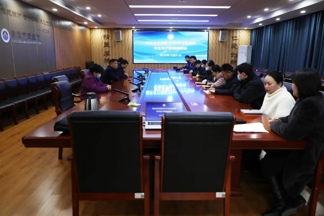 商丘市立医院组织开展元旦节前安全生产大检查